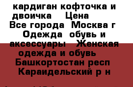 кардиган кофточка и двоичка  › Цена ­ 400 - Все города, Москва г. Одежда, обувь и аксессуары » Женская одежда и обувь   . Башкортостан респ.,Караидельский р-н